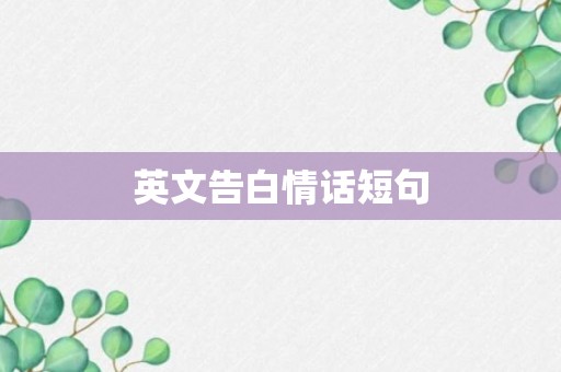 英文告白情话短句