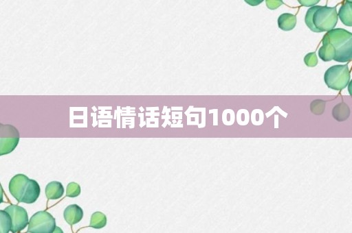 日语情话短句1000个