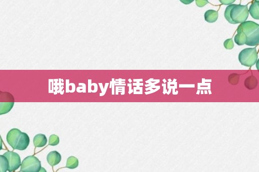 哦baby情话多说一点