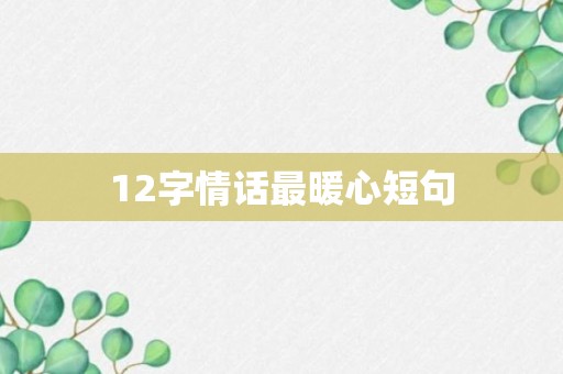 12字情话最暖心短句