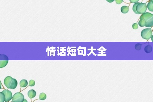 情话短句大全