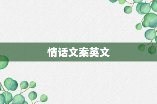 情话文案英文