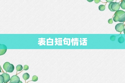 表白短句情话