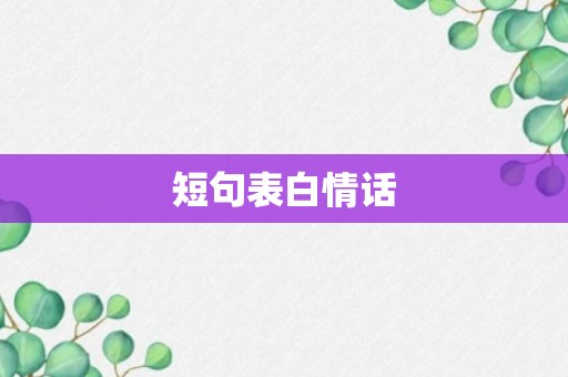 短句表白情话