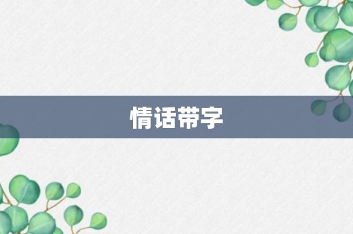 情话带字