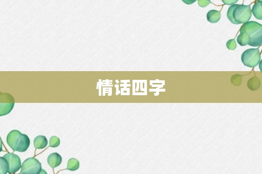 情话四字