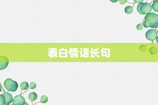 表白情话长句