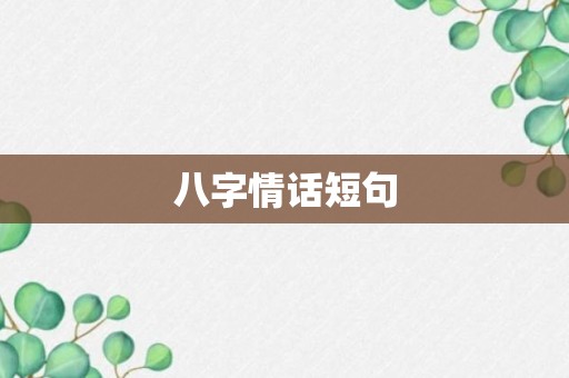 八字情话短句