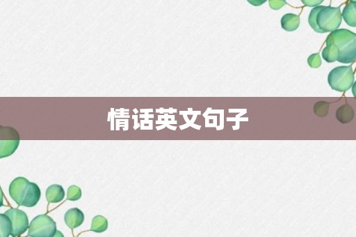 情话英文句子