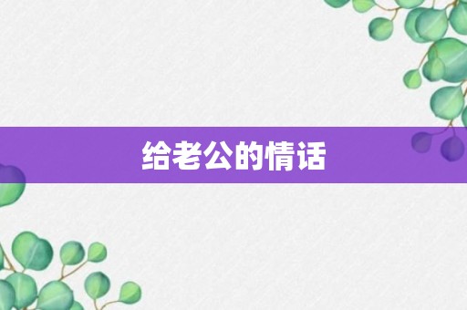 给老公的情话