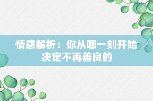 情感解析：你从哪一刻开始决定不再善良的