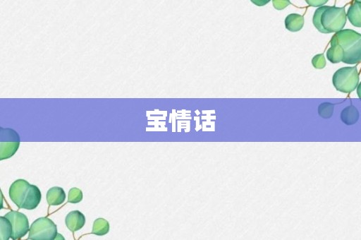 宝情话