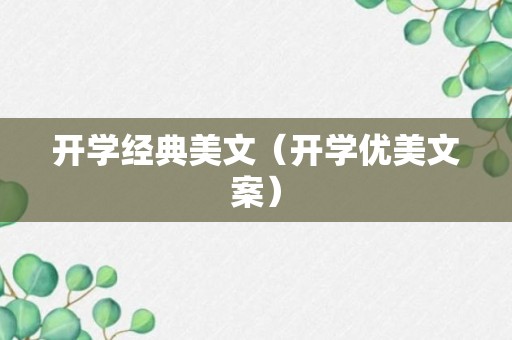 开学经典美文（开学优美文案）