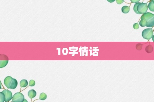 10字情话