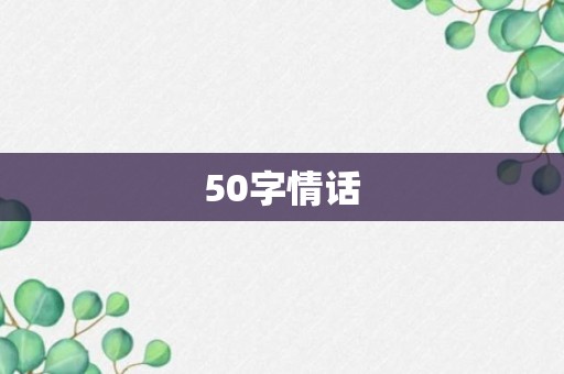 50字情话