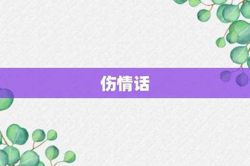 伤情话