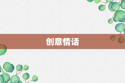 创意情话