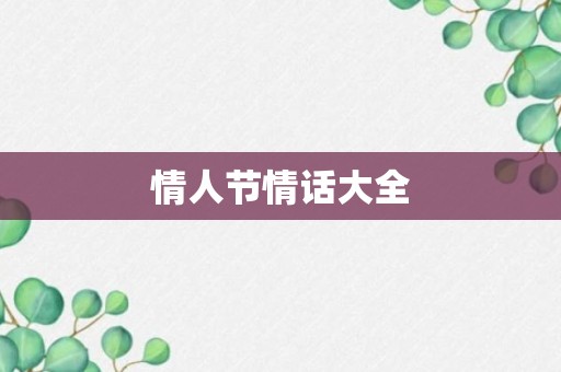 情人节情话大全