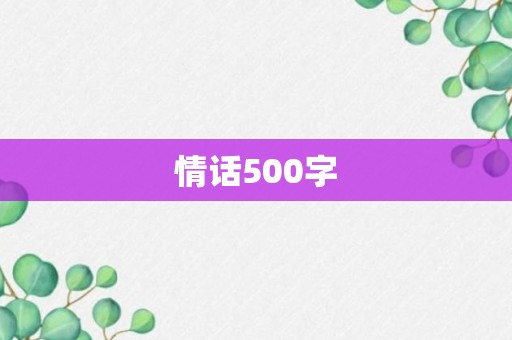 情话500字