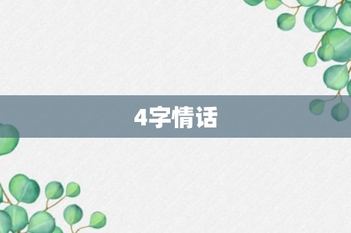 4字情话