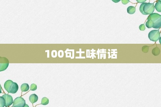 100句土味情话