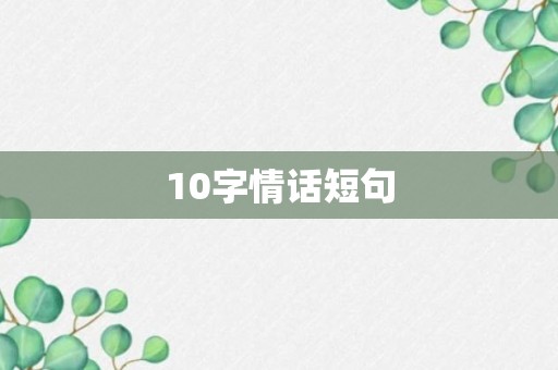 10字情话短句