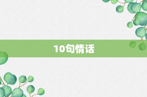 10句情话