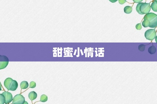 甜蜜小情话