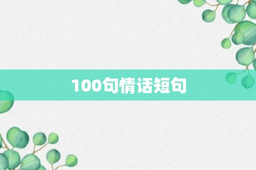 100句情话短句