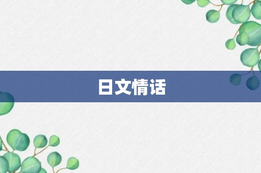 日文情话