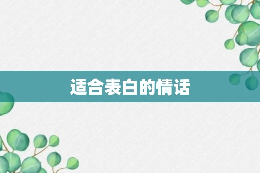 适合表白的情话