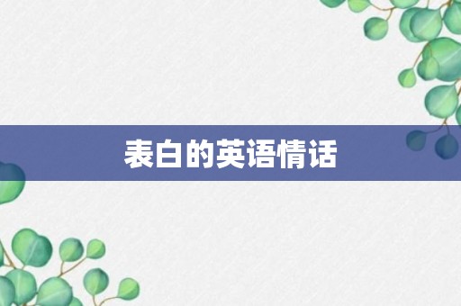 表白的英语情话