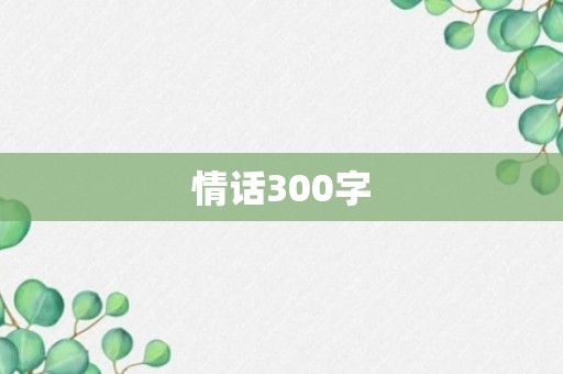 情话300字