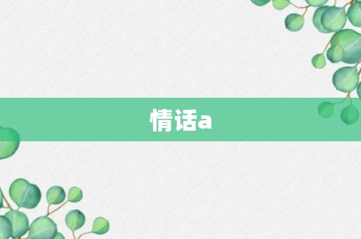 情话a