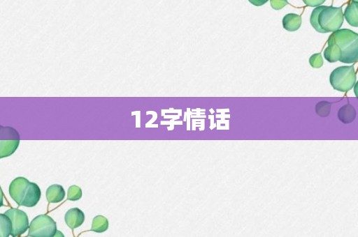 12字情话