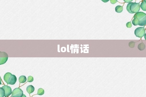 lol情话