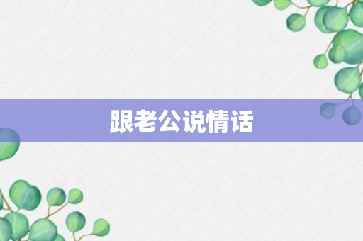 跟老公说情话