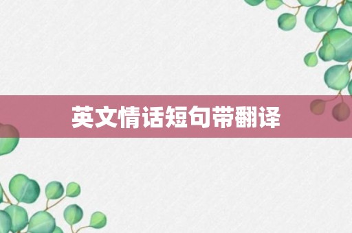 英文情话短句带翻译