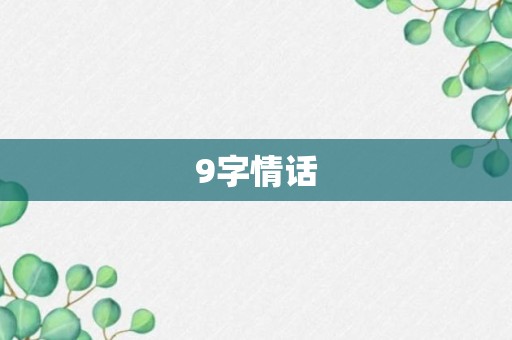 9字情话