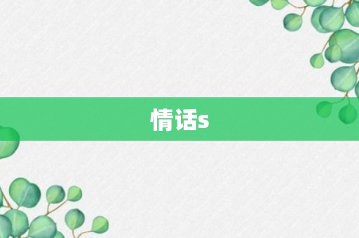 情话s