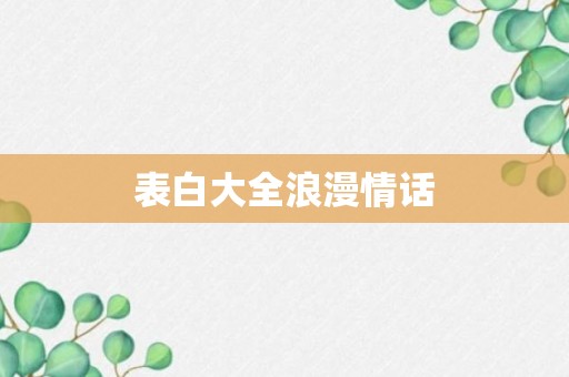 表白大全浪漫情话