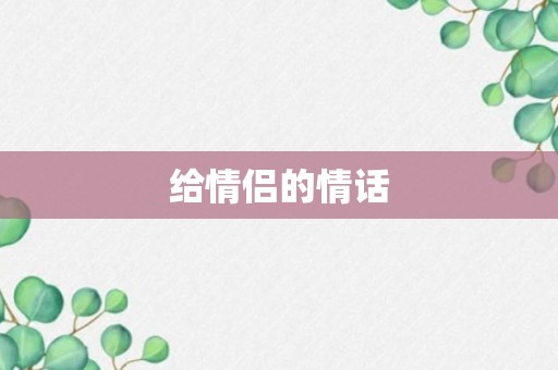 给情侣的情话