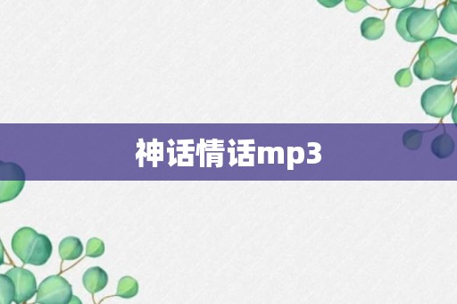 神话情话mp3