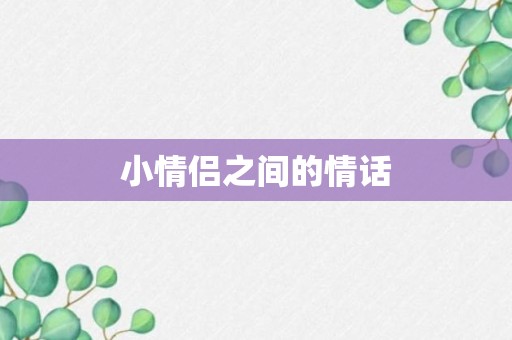 小情侣之间的情话