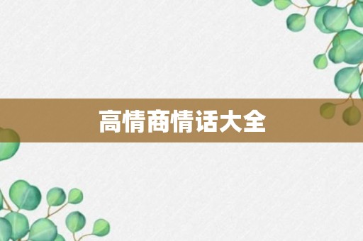 高情商情话大全