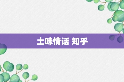 土味情话 知乎