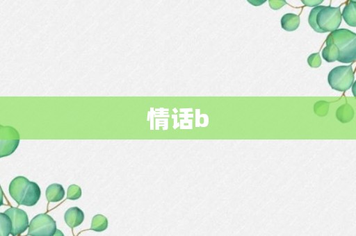 情话b