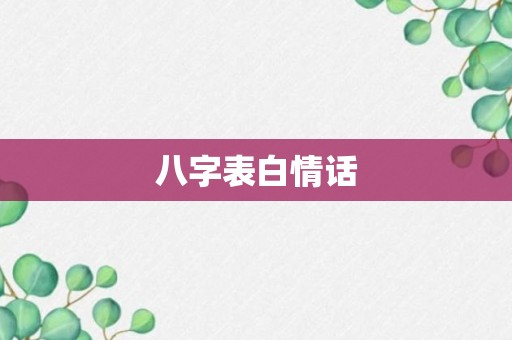 八字表白情话