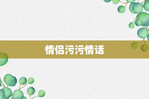 情侣污污情话