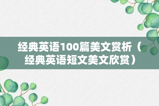 经典英语100篇美文赏析（经典英语短文美文欣赏）